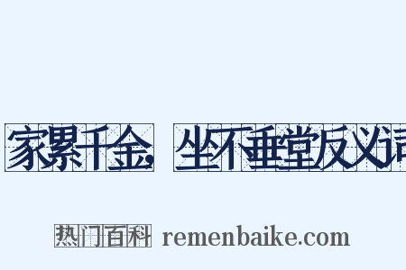 家累千金，坐不垂堂反义词是什么意思的图片